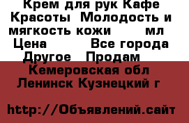 Крем для рук Кафе Красоты “Молодость и мягкость кожи“, 250 мл › Цена ­ 210 - Все города Другое » Продам   . Кемеровская обл.,Ленинск-Кузнецкий г.